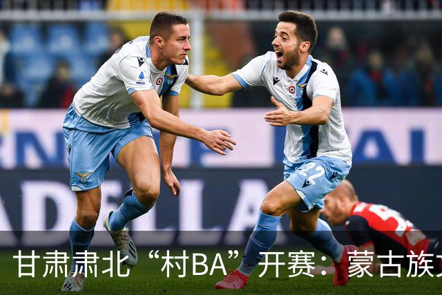 甘肃肃北“村BA”开赛：蒙古族文化与机器人科技的篮球之约